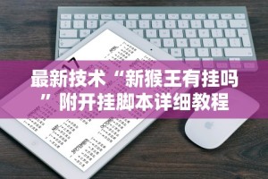 最新技术“新猴王有挂吗”附开挂脚本详细教程