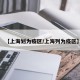 【上海划为疫区/上海列为疫区】