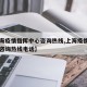 【上海疫情指挥中心咨询热线,上海疫情指挥中心咨询热线电话】