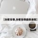 【合肥役情,合肥役情最新通报】