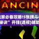 玩家必备攻略!5张牌斗牛牛秘诀”开挂(透视)辅助教程