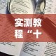 实测教程“十三水加大小王技巧”详细辅助透视