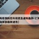 【上海疫情防控升级紧急通知最新/上海疫情防控指挥部最新通告】
