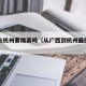 广西去杭州要隔离吗（从广西到杭州最便宜的方法）