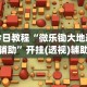 可用版本“微信66徐州麻将免费挂”开挂辅助详细步骤