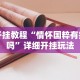助赢神器“微信微乐小程序麻将真的能开挂么—其实另有马脚”(详细透视教程)