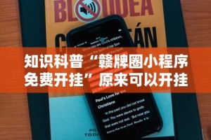 知识科普“赣牌圈小程序免费开挂”原来可以开挂
