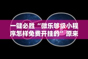 推荐一款“贵阳捉鸡麻将技巧”开挂辅助脚本+详细开挂安装教程
