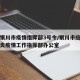 宁夏银川市疫情指挥部3号令/银川市应对新冠肺炎疫情工作指挥部办公室