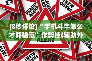 [8秒详论]“手机斗牛怎么才能稳赢”作弊挂(辅助外挂+
