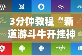 3分钟教程“新道游斗牛开挂神器”(透视)开挂辅助脚本+详细开挂安装教程