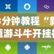 3分钟教程“新道游斗牛开挂神器”(透视)开挂辅助脚本+详细开挂安装教程