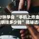 3分钟学会“手机上炸金花透明挂多少钱”揭秘透视辅助万能挂用法