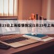 1月23日上海疫情情况/1月23号上海疫情