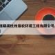 【疫情期间杭州绿农环境工程有限公司/绿杭农业】