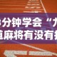 3分钟学会“九道麻将有没有挂”真的有挂