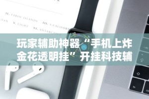 今日必看教程“大圣众娱牛牛有挂吗”(透视)其实真的有挂