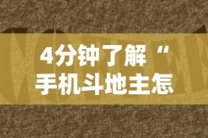 4分钟了解“手机斗地主怎么发好牌”有挂详细开挂教程