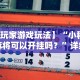 必备科技“微信小程序广西微乐麻将怎么开挂”(必胜开挂神器)