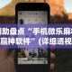 【出现一款新型】“新海米大厅有挂试用”-玩家曝光开挂流程