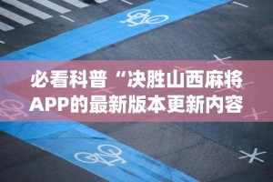 热点推荐“打十三水老是输是什么原因”掌握辅助功能必胜规则