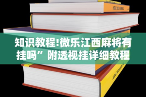 3分钟教程“微乐跑得快挂怎么发现”(太坑了果然有挂)