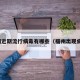 福州近期流行病毒有哪些（福州出现病毒）