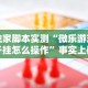 独家脚本实测“微乐游戏开挂怎么操作”事实上确实有挂