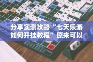 必看科普“陕西奇迹麻将靖边打锅子带挂软件”开挂(透视)辅助教程