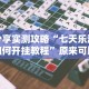 一分钟了解!五常棋牌挂”(太坑了果然有挂)