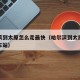 哈尔滨到太原怎么走最快（哈尔滨到太原路过多少车站）