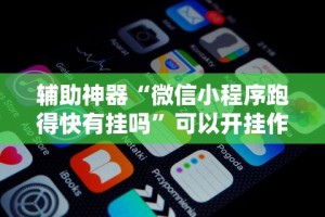 辅助神器“微信小程序跑得快有挂吗”可以开挂作弊