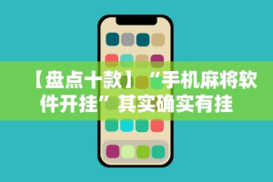 【盘点十款】“手机麻将软件开挂”其实确实有挂