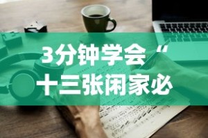 3分钟学会“十三张闲家必赢摆法”(透视)其实确实有挂