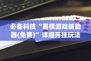 辅助神器“胡乐安庆麻将有挂吗”作弊挂(辅助外挂+教程)