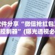 【一招分享】“微乐四川麻将有挂吗怎么买”详细开挂玩法