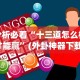分析必看“十三道怎么样才能赢”(外卦神器下载)