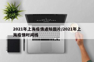 2021年上海疫情通知图片/2021年上海疫情时间线