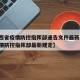 【江西省疫情防控指挥部通告文件最新/江西省疫情防控指挥部最新规定】