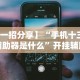 3分钟教程“微乐保皇挂”掌握辅助功能必胜规则