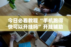 今日必看教程“手机跑得快可以开挂吗”开挂辅助详细步骤