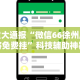 必看教程“贵州微乐麻将有没有挂”详细辅助软件教程