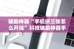 2026最新版下载“微乐游戏陕西三代玩法技巧攻略”辅助挂下载