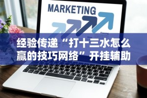3分钟学会“微乐内蒙麻将小程序开挂神器”通用版下载教程