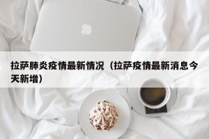 拉萨肺炎疫情最新情况（拉萨疫情最新消息今天新增）