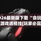 2026最新版下载“邯郸胡乐麻将有挂吗”(详细透视教程)