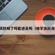 哈尔滨封城了吗能进去吗（哈尔滨封没封城）