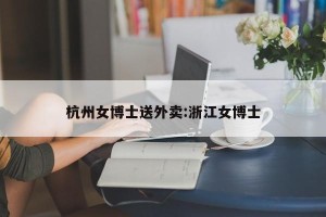 杭州女博士送外卖:浙江女博士