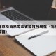 疫情北京疫苗黑龙江省能打吗现在（北京能不能打疫苗）