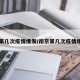南京第几次疫情爆发/南京第几次疫情爆发了